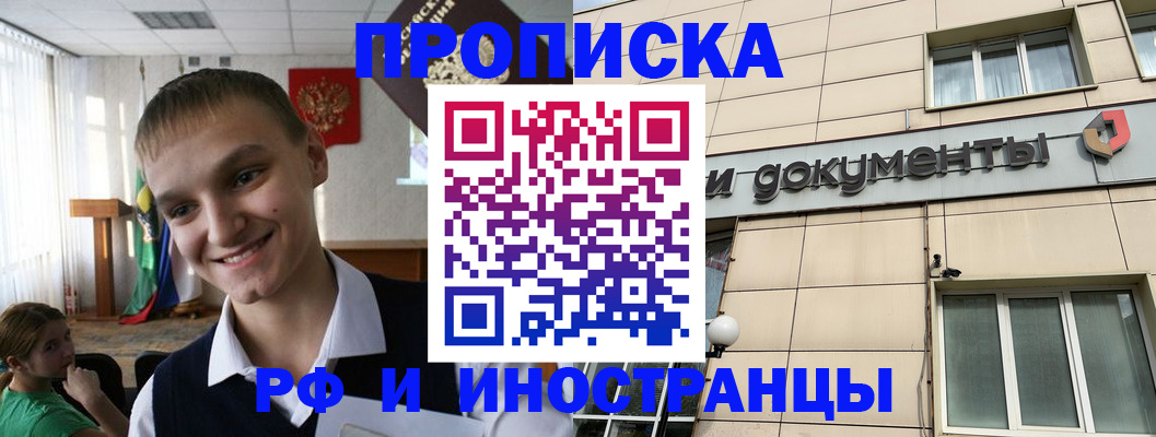 прописка в квартире в Курской области
