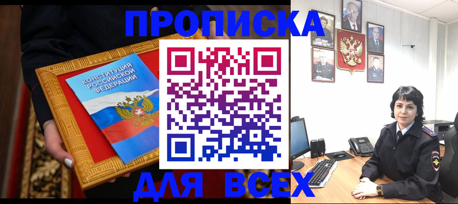 купить прописку в Курской области
